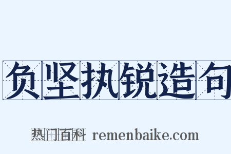 负坚执锐造句是什么意思的图片